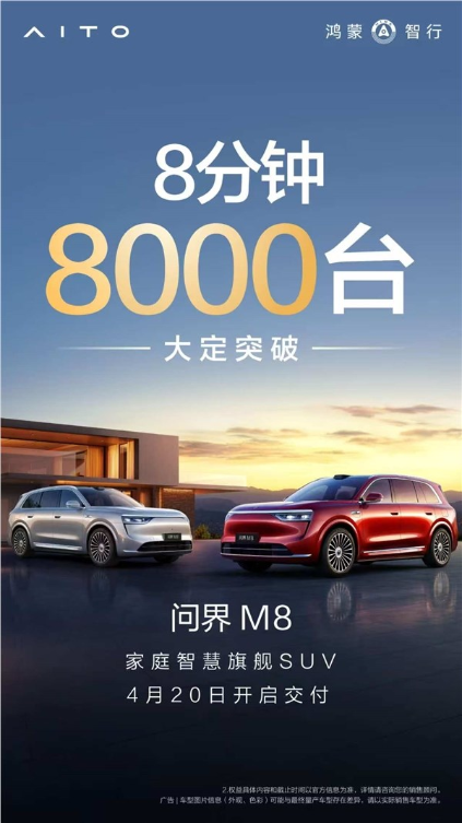 上市即爆单！问界M8上市8分钟大定突破8000台