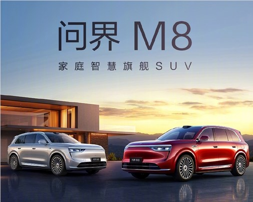 重新定义大定时间单位!全新问界m8一小时订单突破20000台