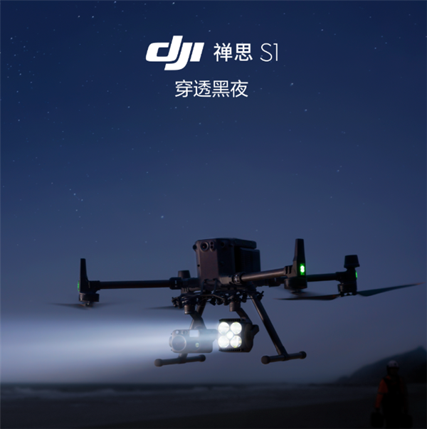 7988元！大疆发布禅思S1无人机探照灯 能照1里地