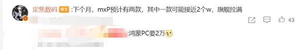首款鸿蒙PC！曝华为笔记本新品售价过万