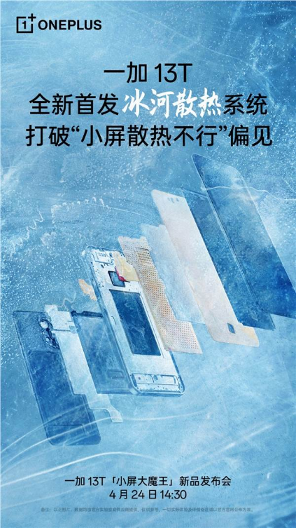 一加13T首发冰河散热系统：打破小屏散热不行的偏见