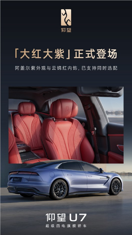 为国人量身打造！比亚迪仰望U7推出“大红大紫”配色方案