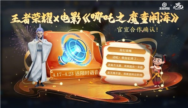 《王者荣耀》哪吒2语音包上线：你打我噻、收你们来了
