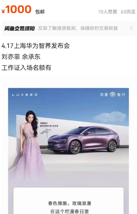 刘亦菲亲临智界发布会现场爆火：门票炒至千元一张