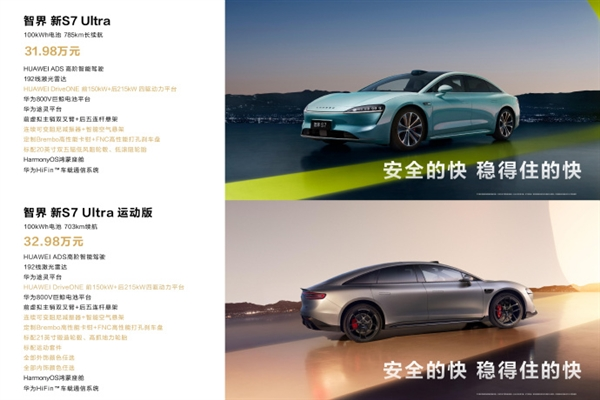 3.3s破百依旧安全！智界新S7 Ultra运动版上市：32.98万元