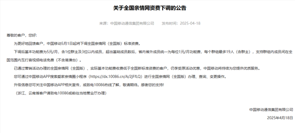 中国移动宣布下调全国亲情网资费：基本功能费每月5元 5月1日起实施