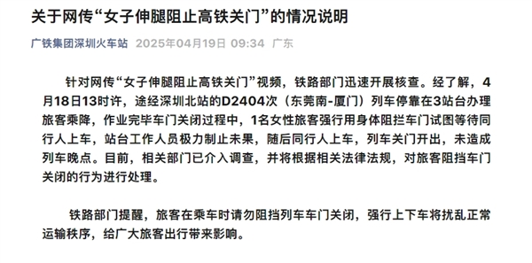 女子伸腿强行阻止高铁关门！官方通报：相关部门已介入调查