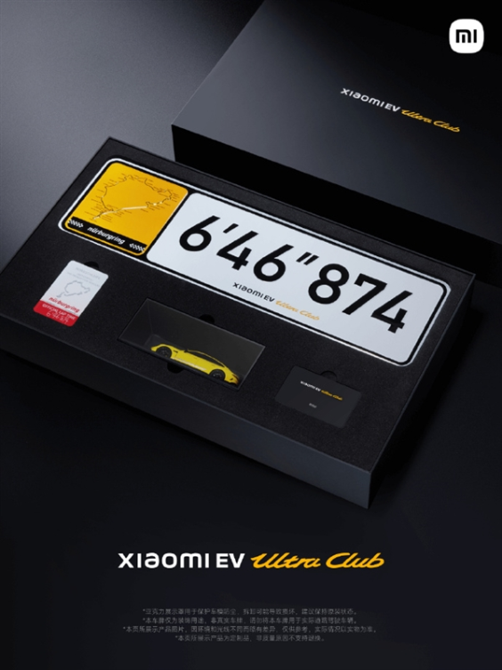 小米送Ultra Club首批会员礼盒：含合金车模、纽北成绩限定车牌等
