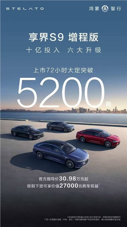 bba国产劲敌!享界s9增程版上市72小时大定破5200台