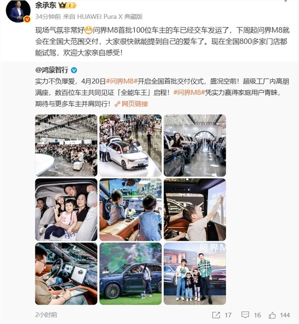 首批100位车主已交车 余承东：下周起问界M8将在全国大范围交付