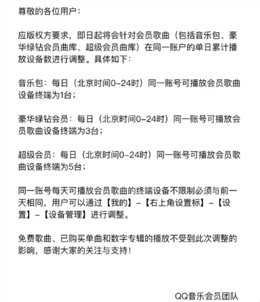 重要调整！QQ音乐会员歌曲将限制单日播放设备 两类歌曲除外