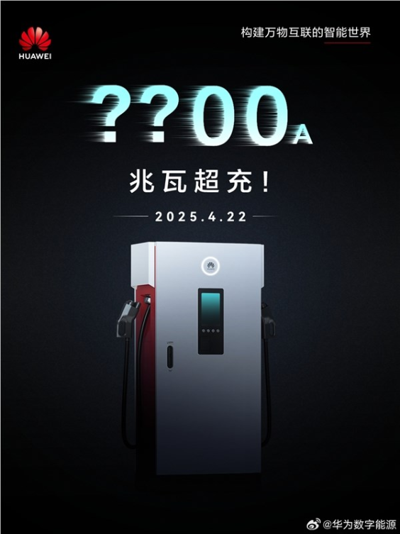 华为兆瓦级超充产品明日发布：每分钟补电20度 15分钟充满