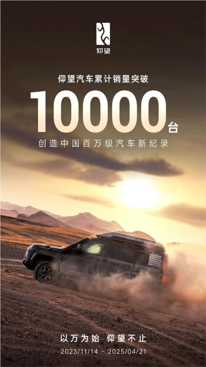 仰望汽车累计销量突破10000台 创造中国百万级汽车新纪录