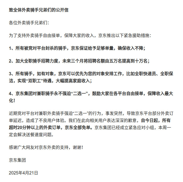 京东说要给所有骑手的对象安排工作，且外卖超时 20 分钟以上全部免单