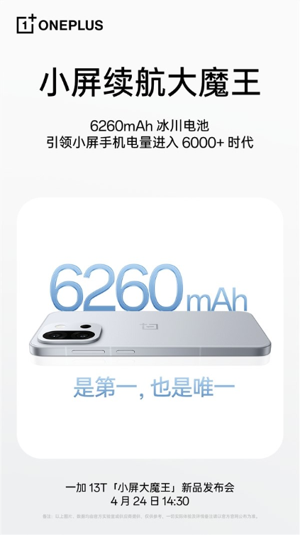 断层碾压所有小屏机！一加13t塞进6260mah冰川电池