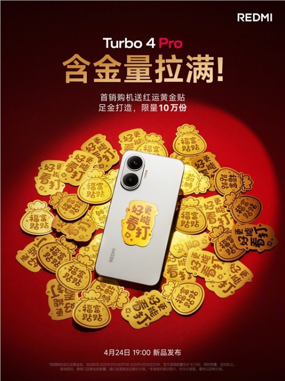 REDMI Turbo 4 Pro首销送十万份足金贴纸