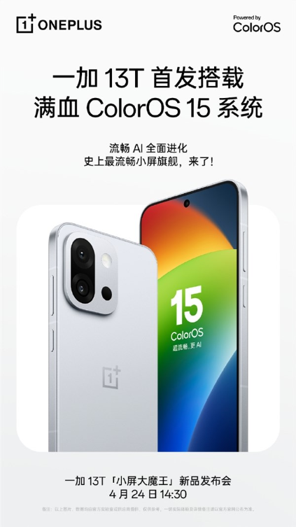 史上最流畅小屏旗舰来了！一加13T宣布首发满血ColorOS 15系统