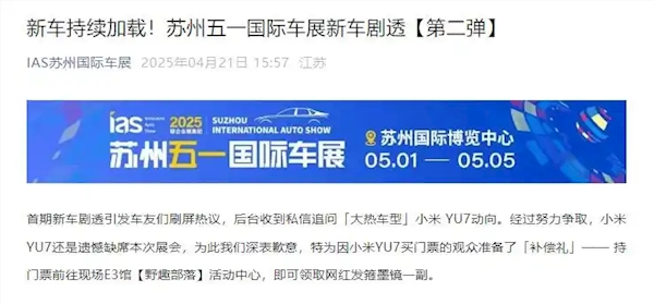 官方确认：小米YU7不参加苏州车展 为因其买票观众准备网红礼