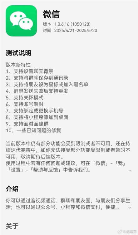 鸿蒙微信1.0.6.16邀测开启：支持拉黑、小程序添加到桌面