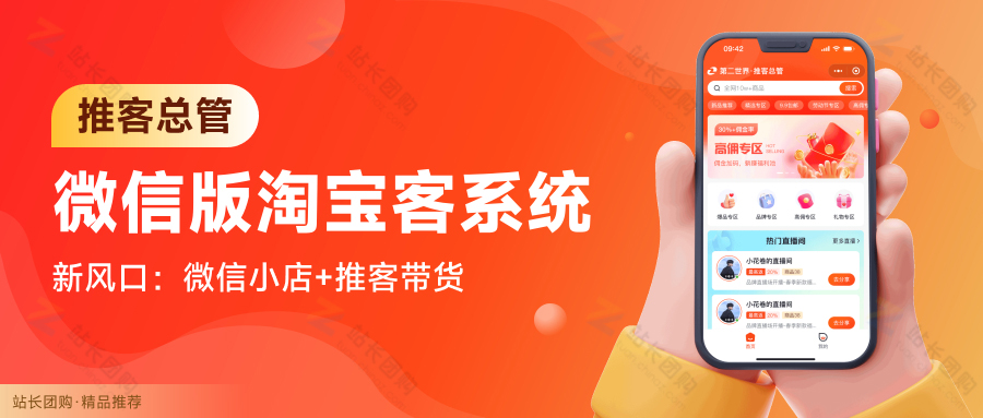 未来新风口：推客总管（微信版淘宝客）——微信小店+推客带货，重磅首发，限时福利开启！！