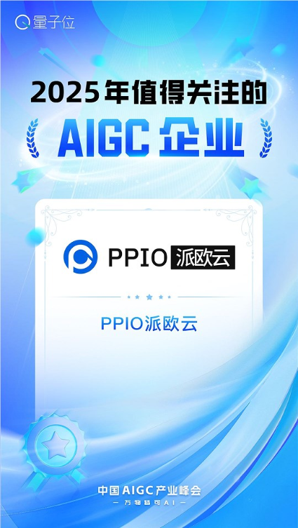 2025年值得关注的AIGC企业，PPIO派欧云上榜！