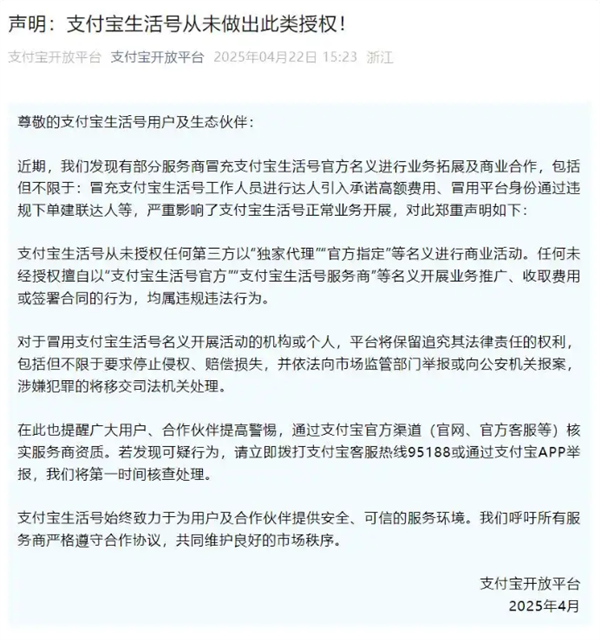从未授权！支付宝声明：部分服务商冒充支付宝生活号推广业务
