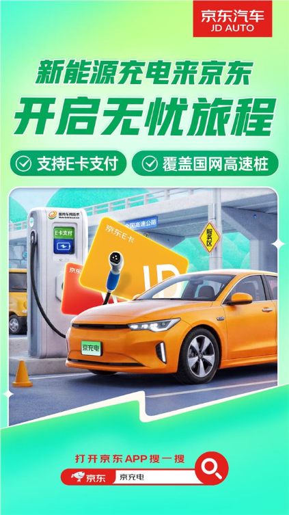 京东APP接入全国20万个充电桩：支持E卡支付