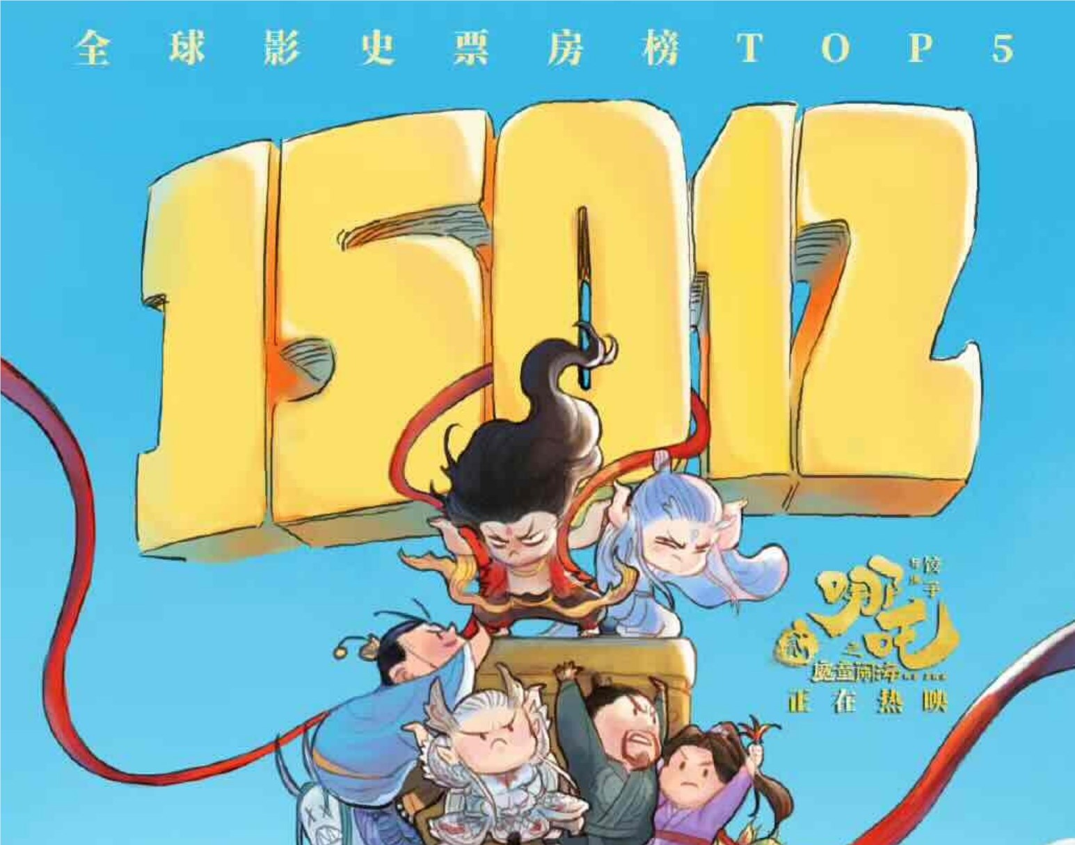 《哪吒2》还差 7 亿超《泰坦尼克号》，有必要继续“冲”么