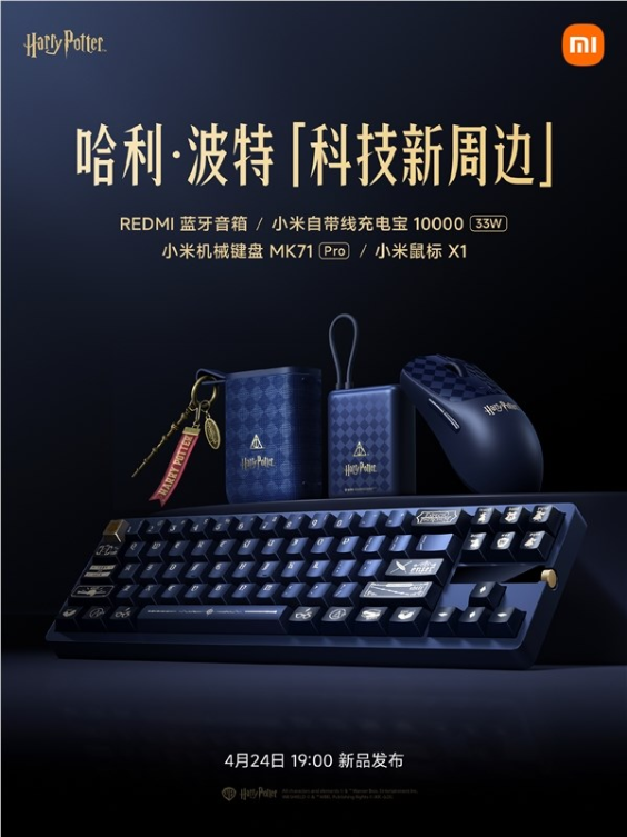 哈迷狂喜！小米联名哈利·波特四大新品官宣：机械键盘、鼠标、充电宝全都有
