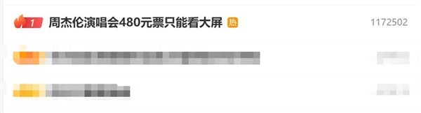 周杰伦演唱会480元票只能看大屏：视线被遮挡