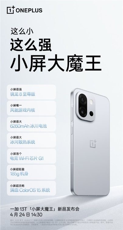 小屏性能续航王！一加13t今日发布：参数汇总