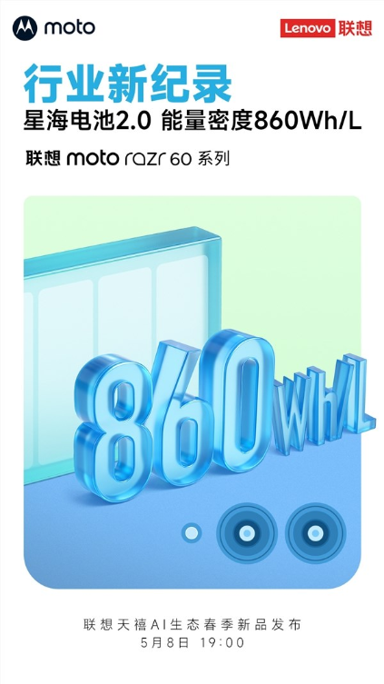 联想moto razr 60系列官宣:首发星海电池2.0 能量密度刷新纪录