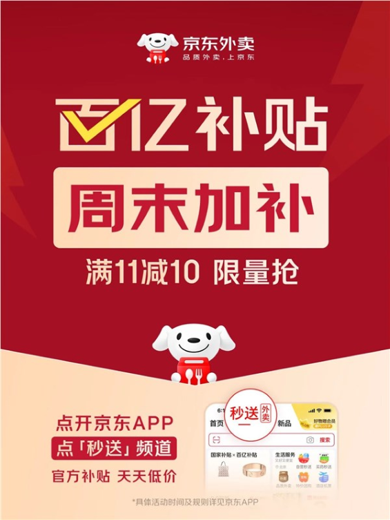 满11减10！京东外卖百亿补贴周末加补