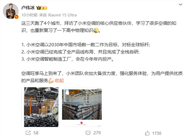 卢伟冰称小米空调以中国前二为目标 空调已完成全栈自研