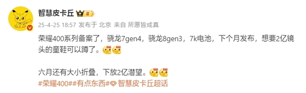 5月发布！荣耀400系列获认证：骁龙7 Gen4+骁龙8 Gen3双机型