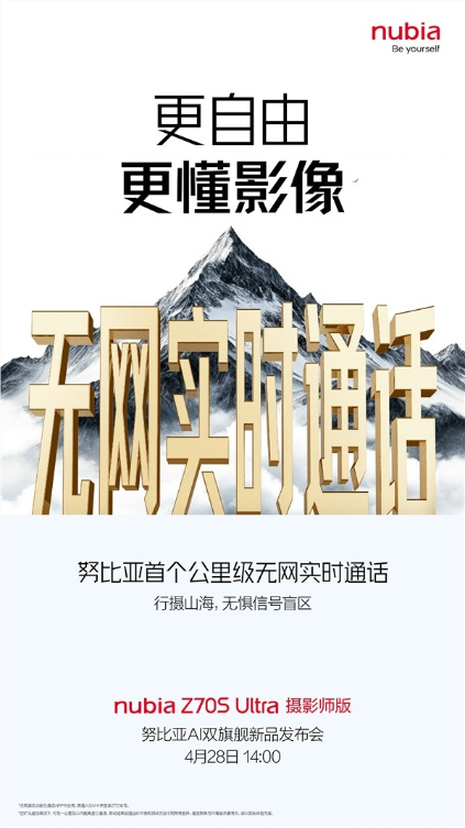 努比亚首款！z70s ultra摄影师版支持无网实时通话