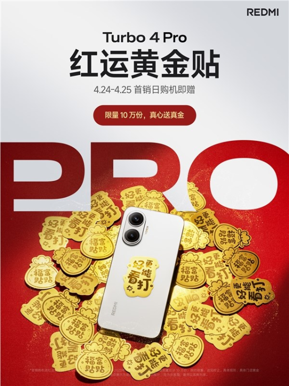 REDMI Turbo 4 Pro首销抢到赚到：送红运黄金贴 24K足金打造