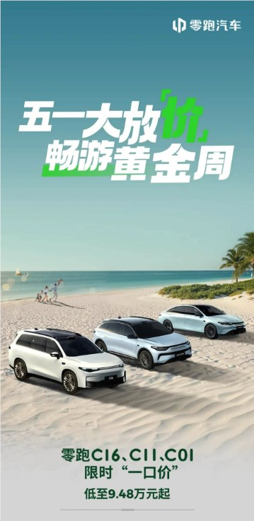 新势力卷王再次发力！零跑公布限时一口价9.48万元起