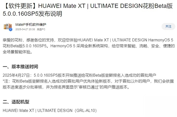 全球首款三折叠！华为Mate XT推送HarmonyOS Next 5.0.0.160花粉Beta版