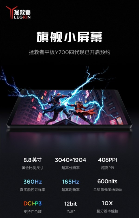 最强游戏小钢炮！联想拯救者平板y700四代开启预约：8.8英寸 骁龙8至尊版