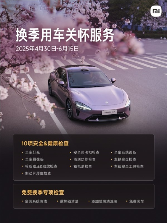 24h免费救援 免费安全检查:小米汽车五一出行服务正式上线