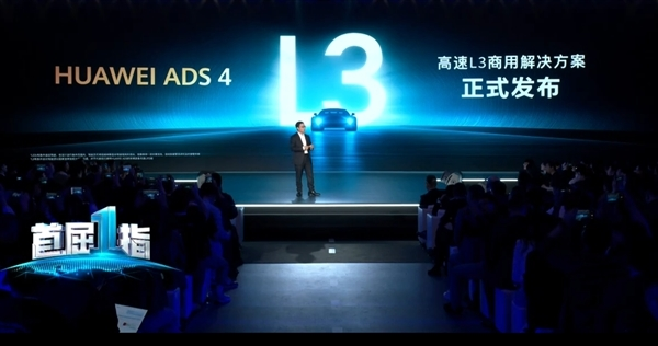 华为智能驾驶产品线总裁李文广：预计2026年高速l3规模化商用 27年城区l4规模商用