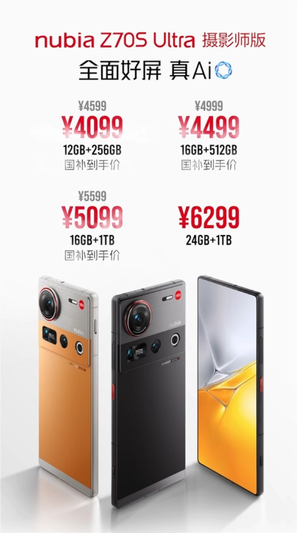 国补4099元起！努比亚z70s ultra摄影师版发布：唯一真全面屏ultra