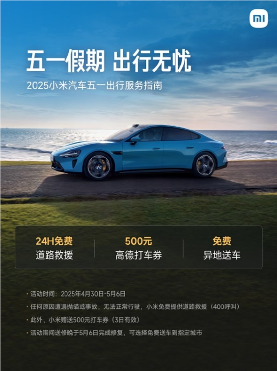 小米汽车五一期间提供免费道路救援：假期出行无忧
