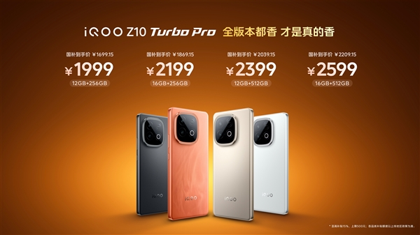 1699.15元起 iQOO Z10 Turbo Pro发布：最强骁龙8s Gen4手机
