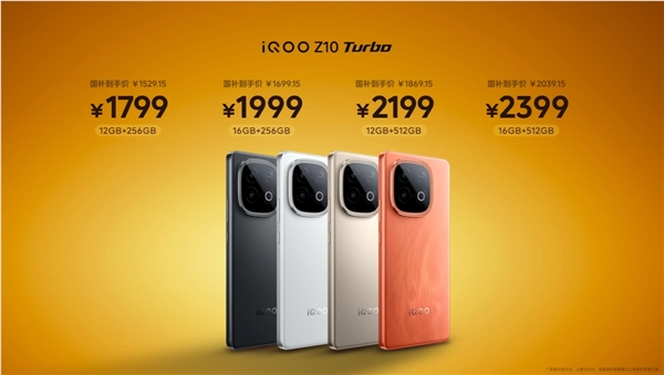 国补1529.15元起 iqoo z10 turbo发布：7620mah系列最大电池 同档唯一旗舰双芯