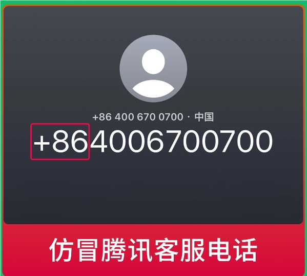 微信提醒警惕仿冒腾讯客服电话：带+86的千万别信