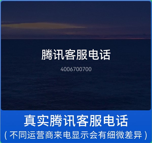 微信提醒警惕仿冒腾讯客服电话：带 86的千万别信