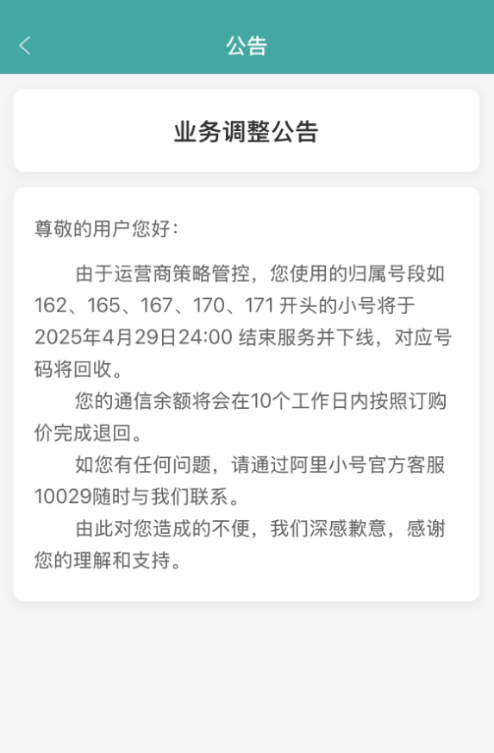 隐私保护神器！阿里小号这些号段今日结束服务下线：号码回收 余额退回