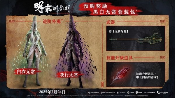 248元起！《明末：渊虚之羽》正式开启预购：7月24日发售